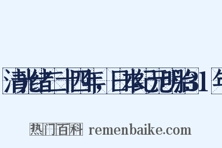 清光绪二十四年，日本纪元明治31年是什么意思的图片